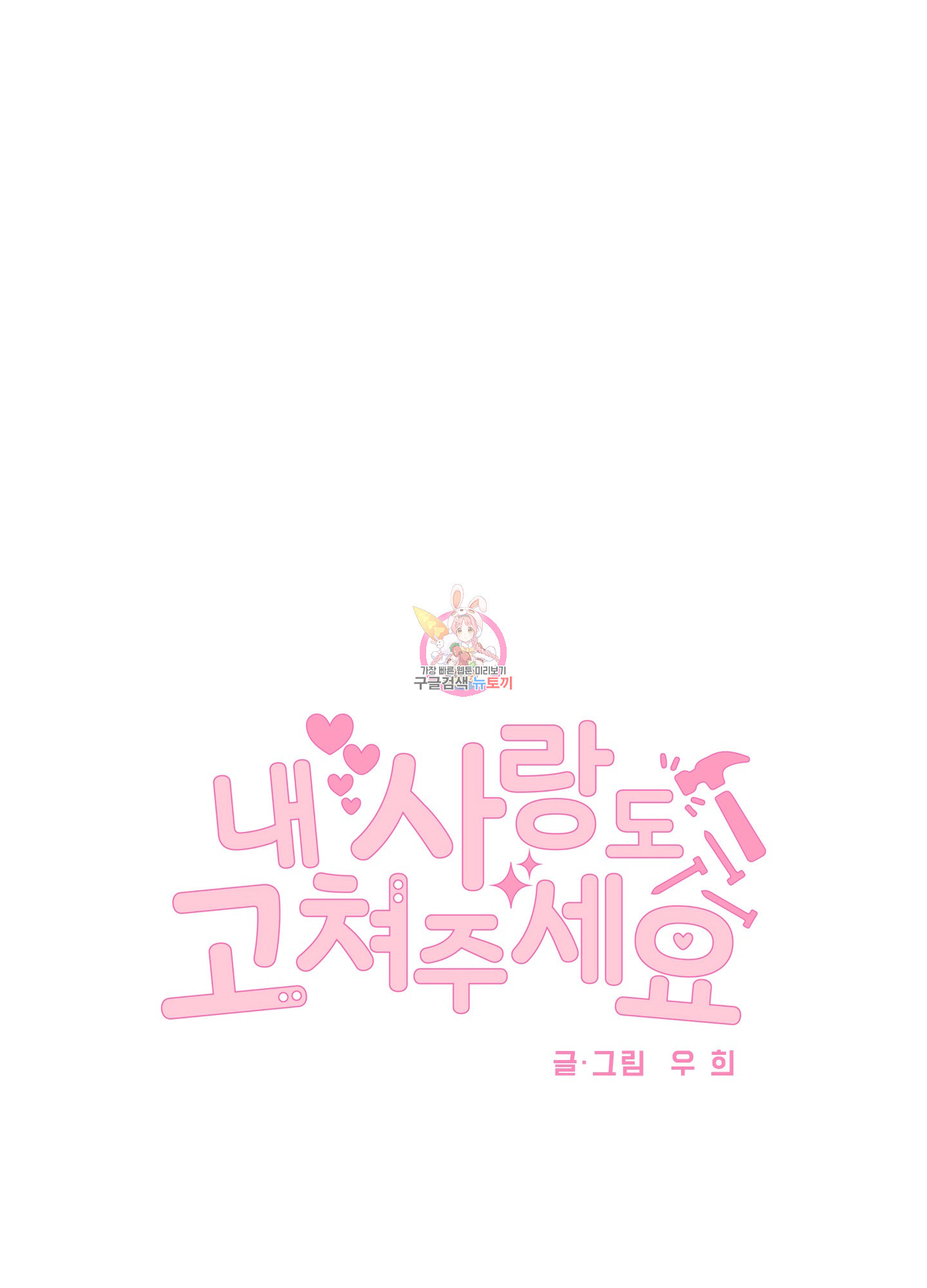 내 사랑도 고쳐주세요 64화 1