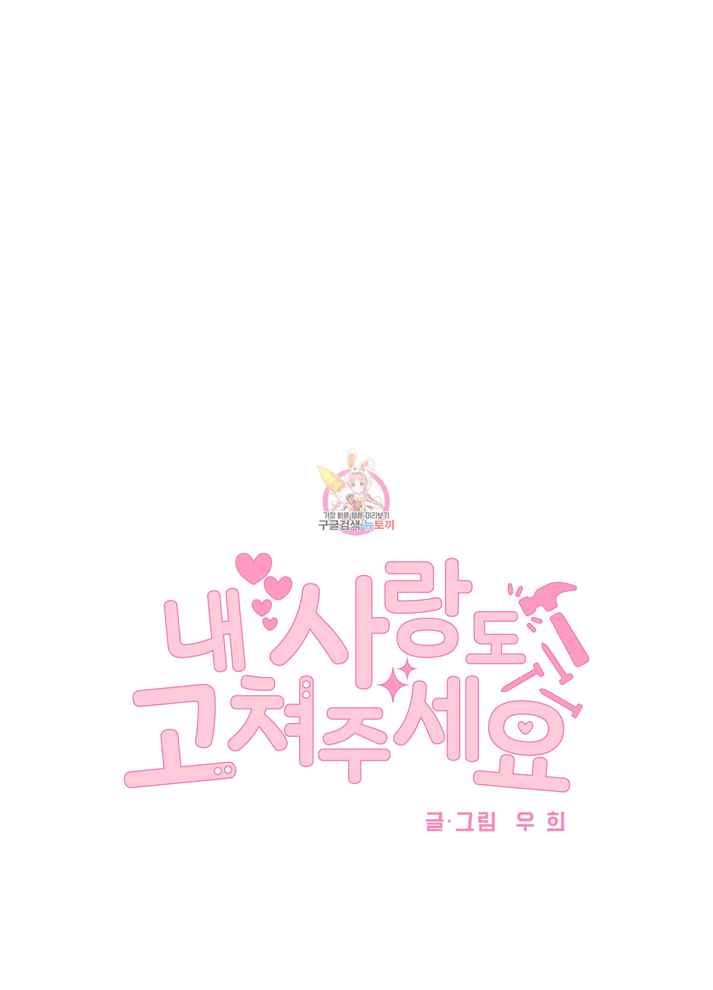 내 사랑도 고쳐주세요 74화 1