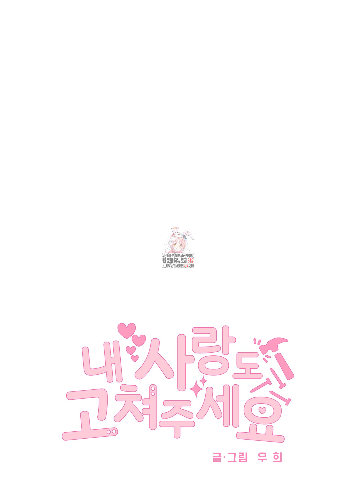 내 사랑도 고쳐주세요 외전 6화 1