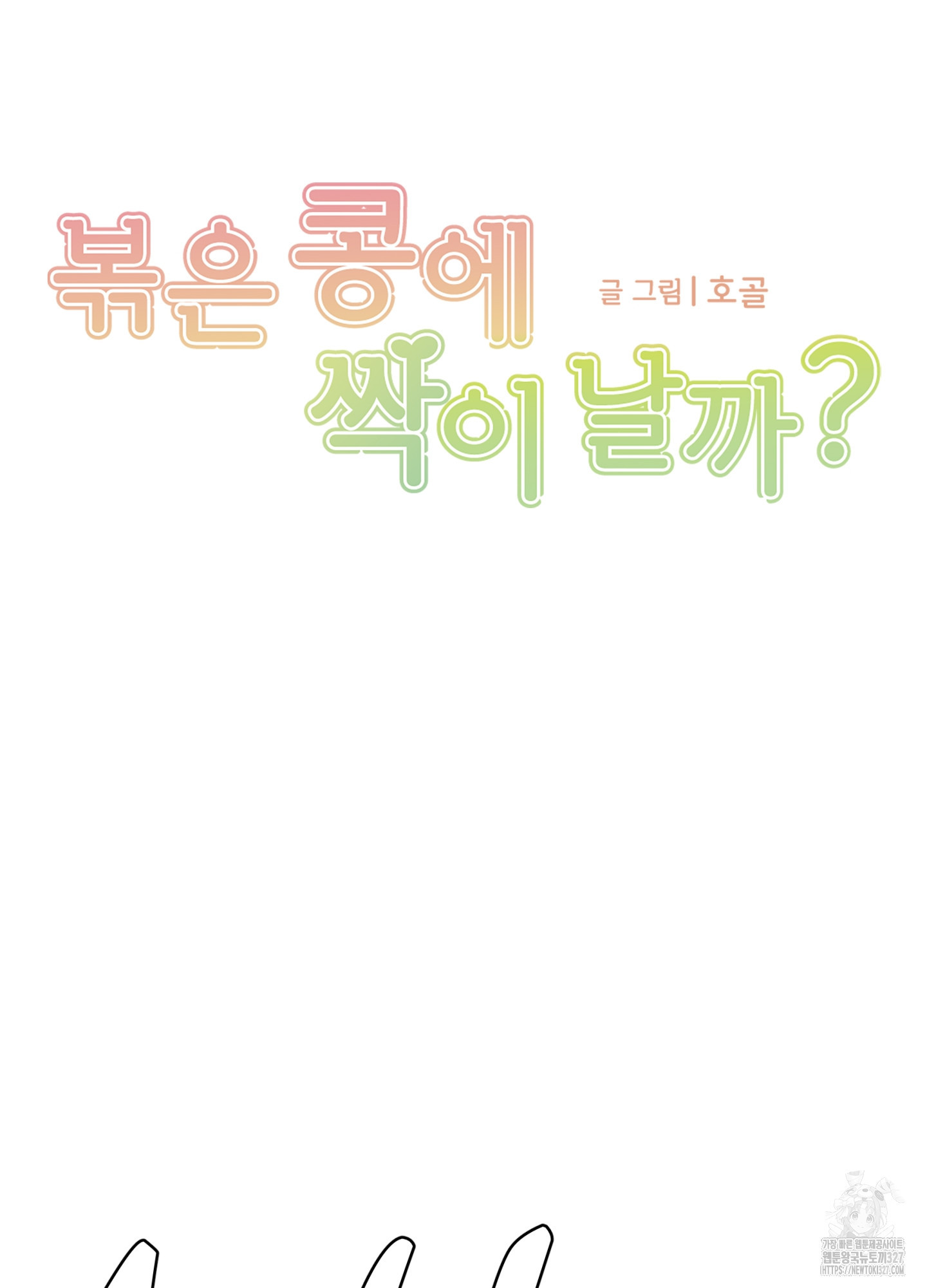 볶은 콩에 싹이 날까?82화 9