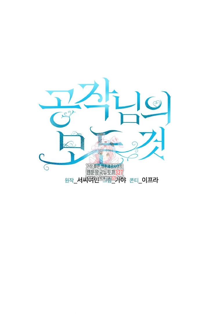 공작님의 모든 것 30화 1