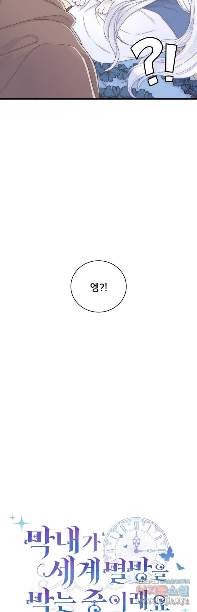 막내가 세계 멸망을 막는 중이래요 21화 5