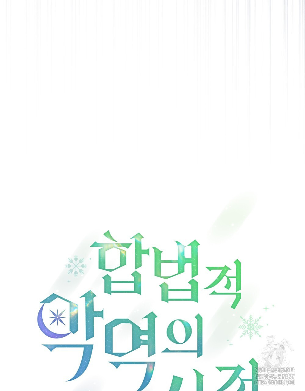 합법적 악역의 사정 72화 32