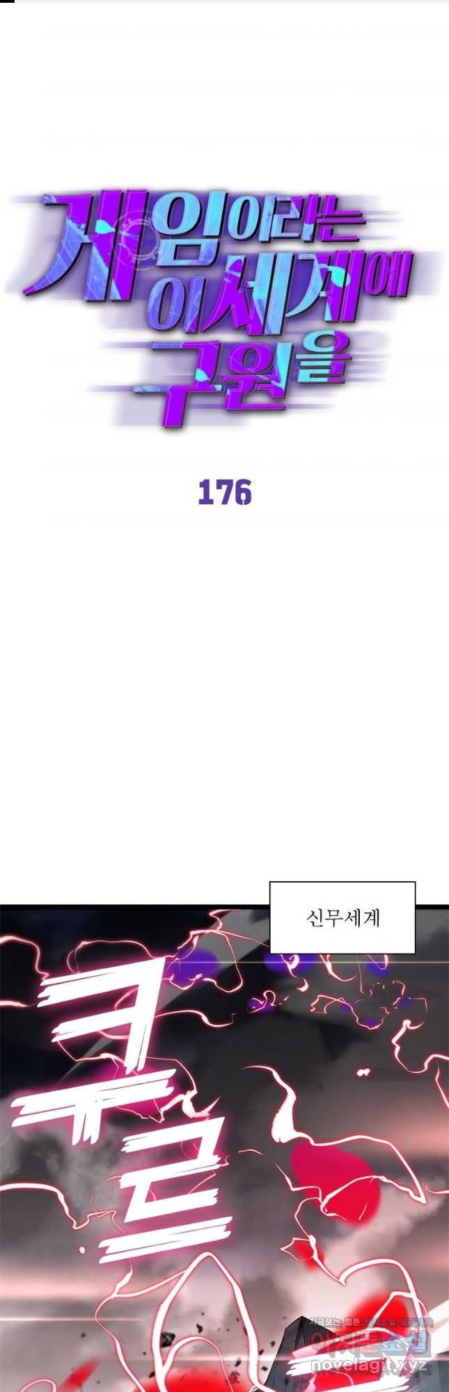 게임이라는 이 세계에 구원을 176화 1