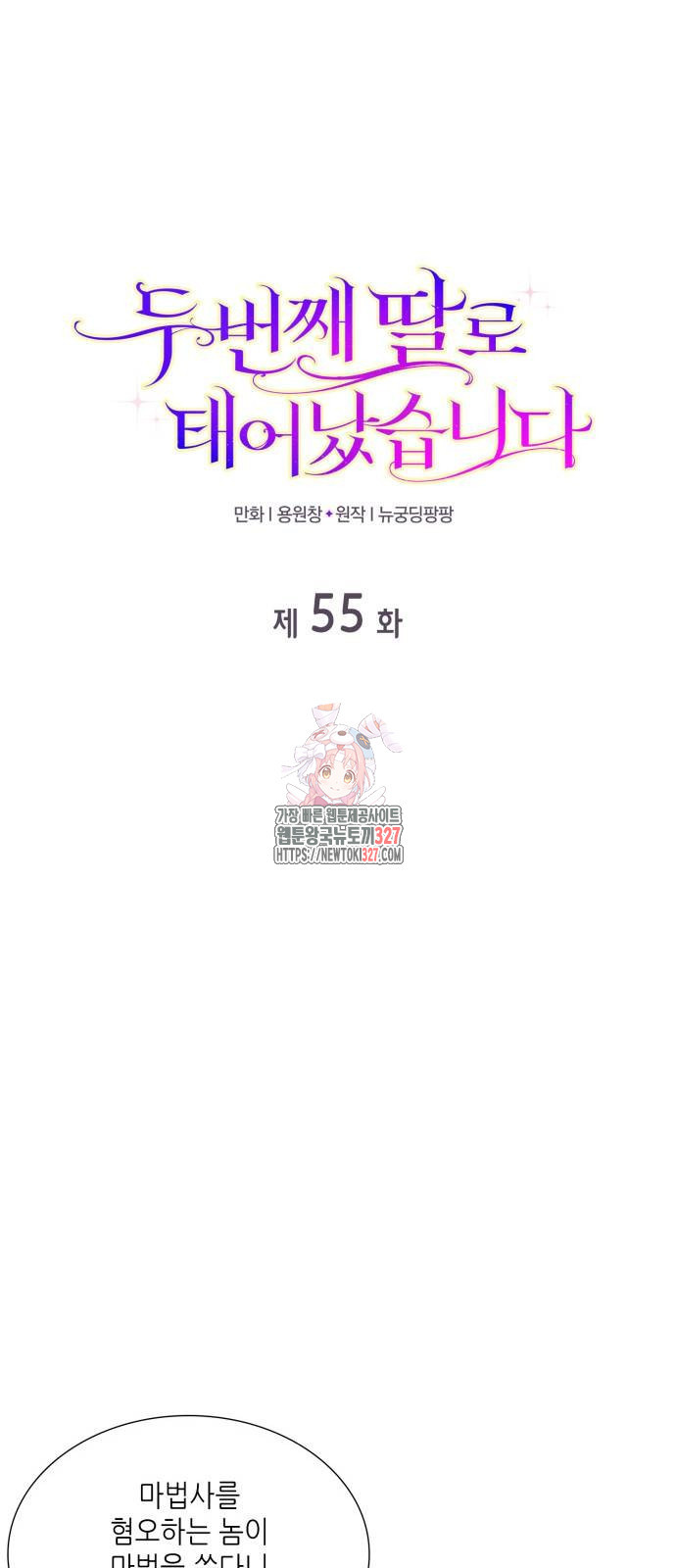 두 번째 딸로 태어났습니다 55화 1