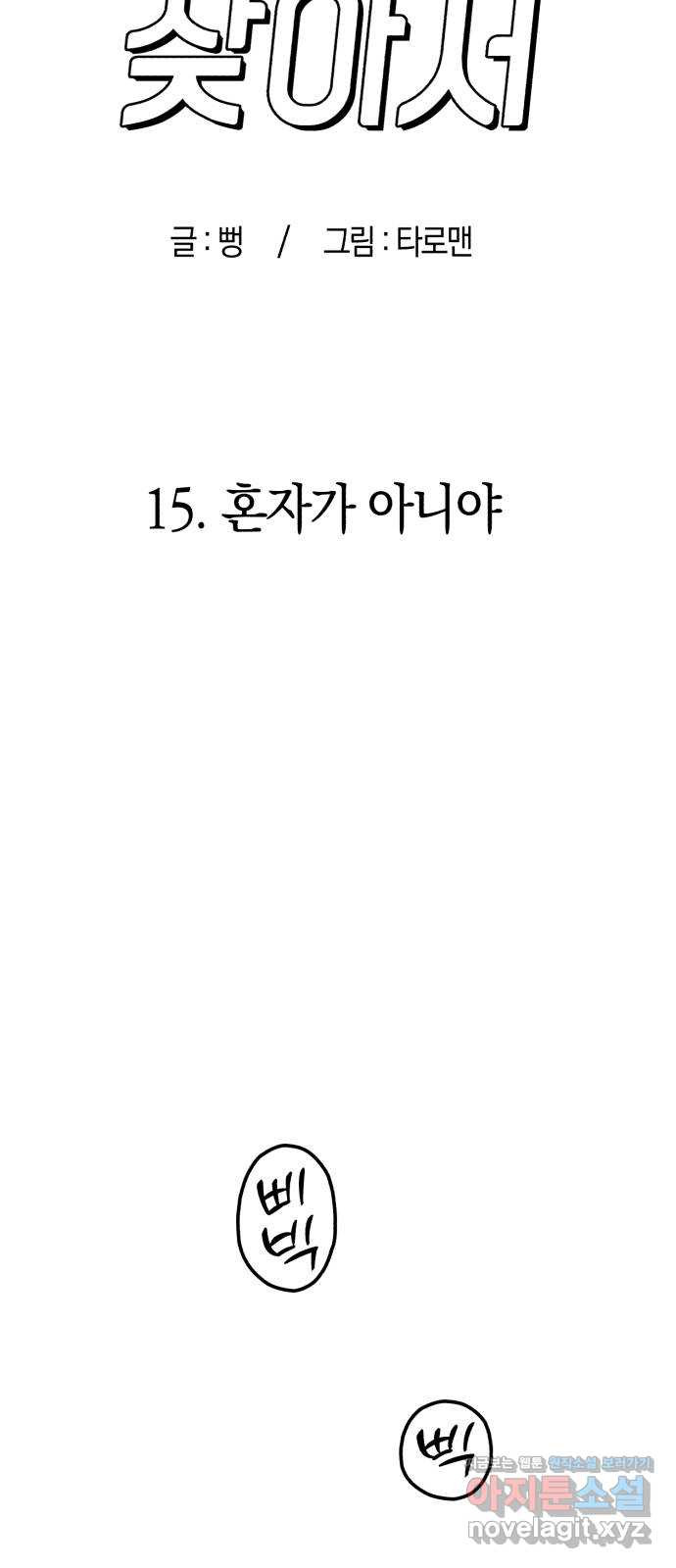 여친을 찾아서 15. 혼자가 아니야 4