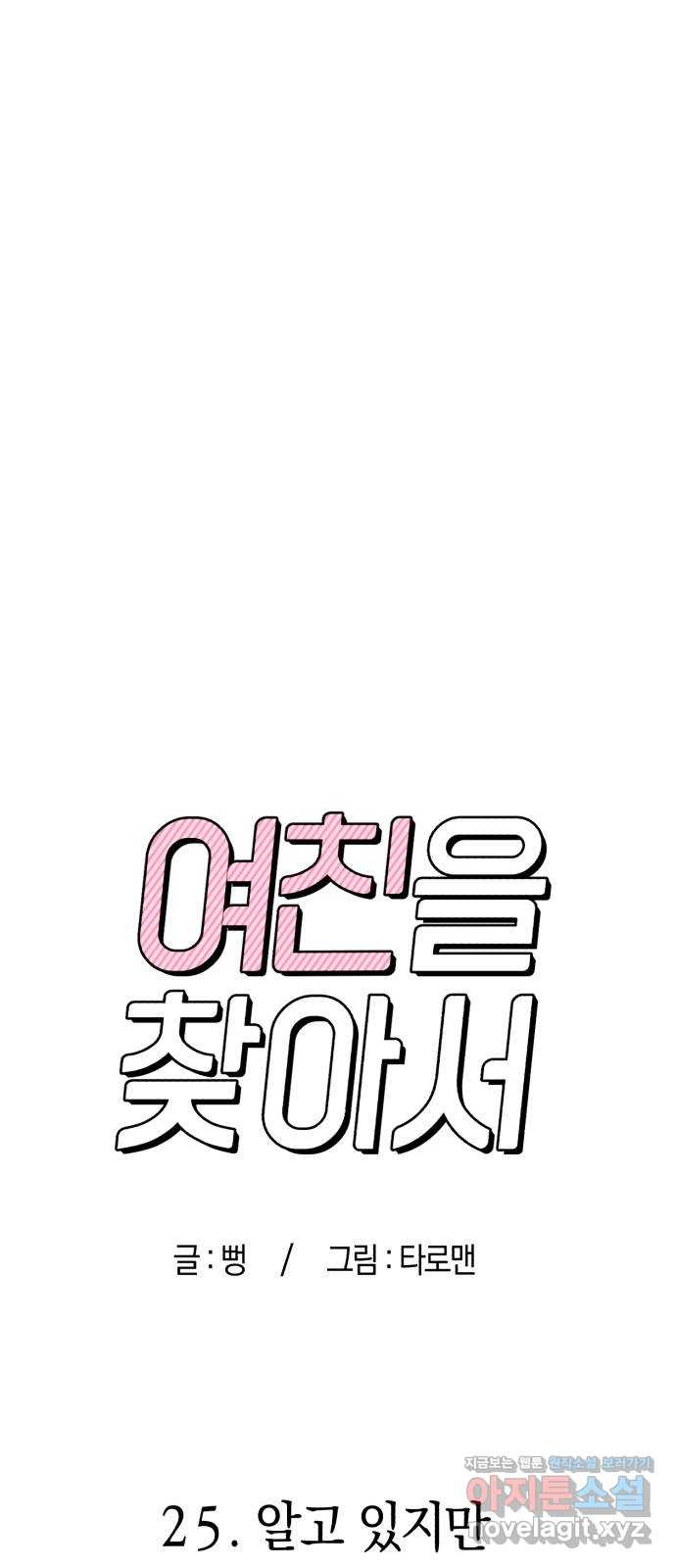 여친을 찾아서 25. 알고 있지만 6