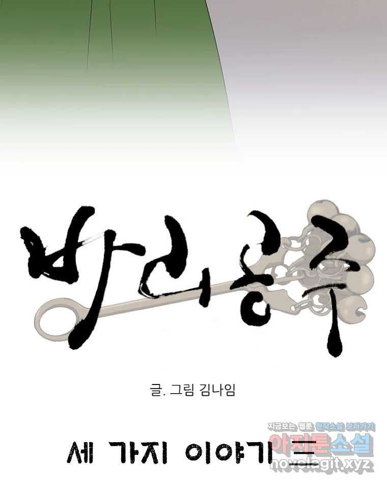 바리공주 286화. 세 가지 이야기 三 9