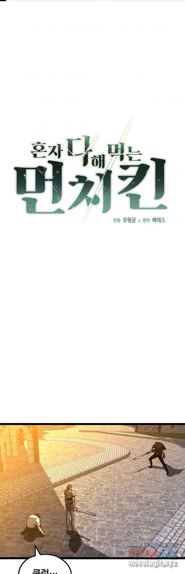 혼자 다 해 먹는 먼치킨 - 35화 1