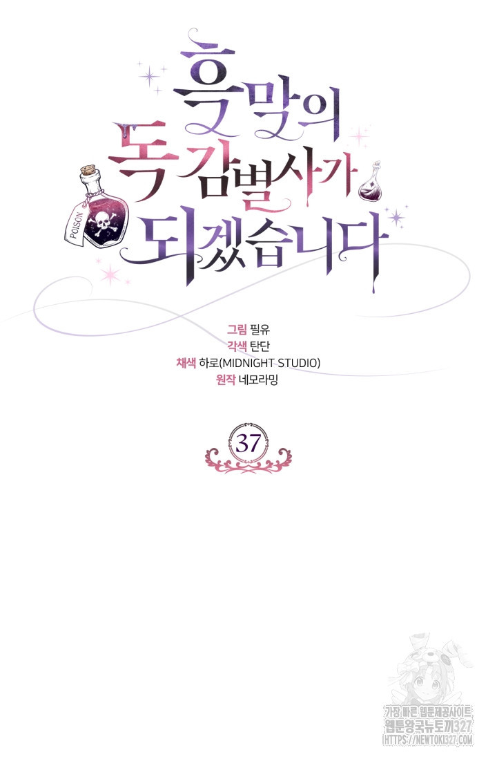 흑막의 독 감별사가 되겠습니다 37화 97