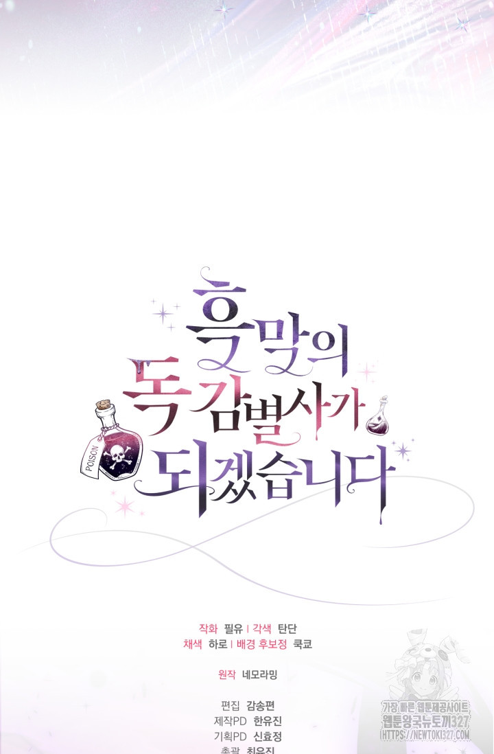 흑막의 독 감별사가 되겠습니다 37화 125