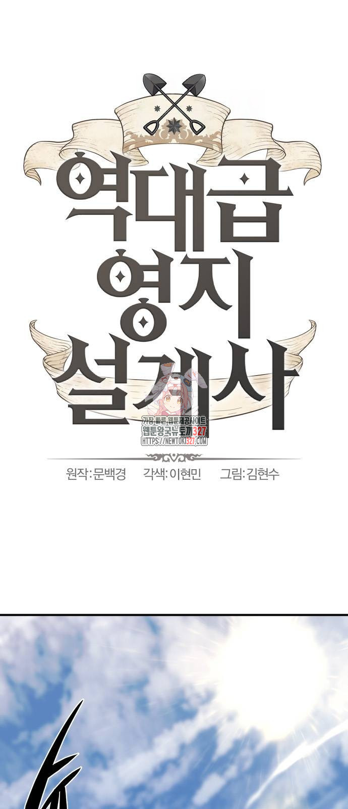 역대급 영지 설계사 130화 1