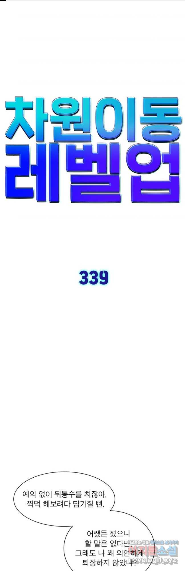 차원이동 레벨업 339화 1