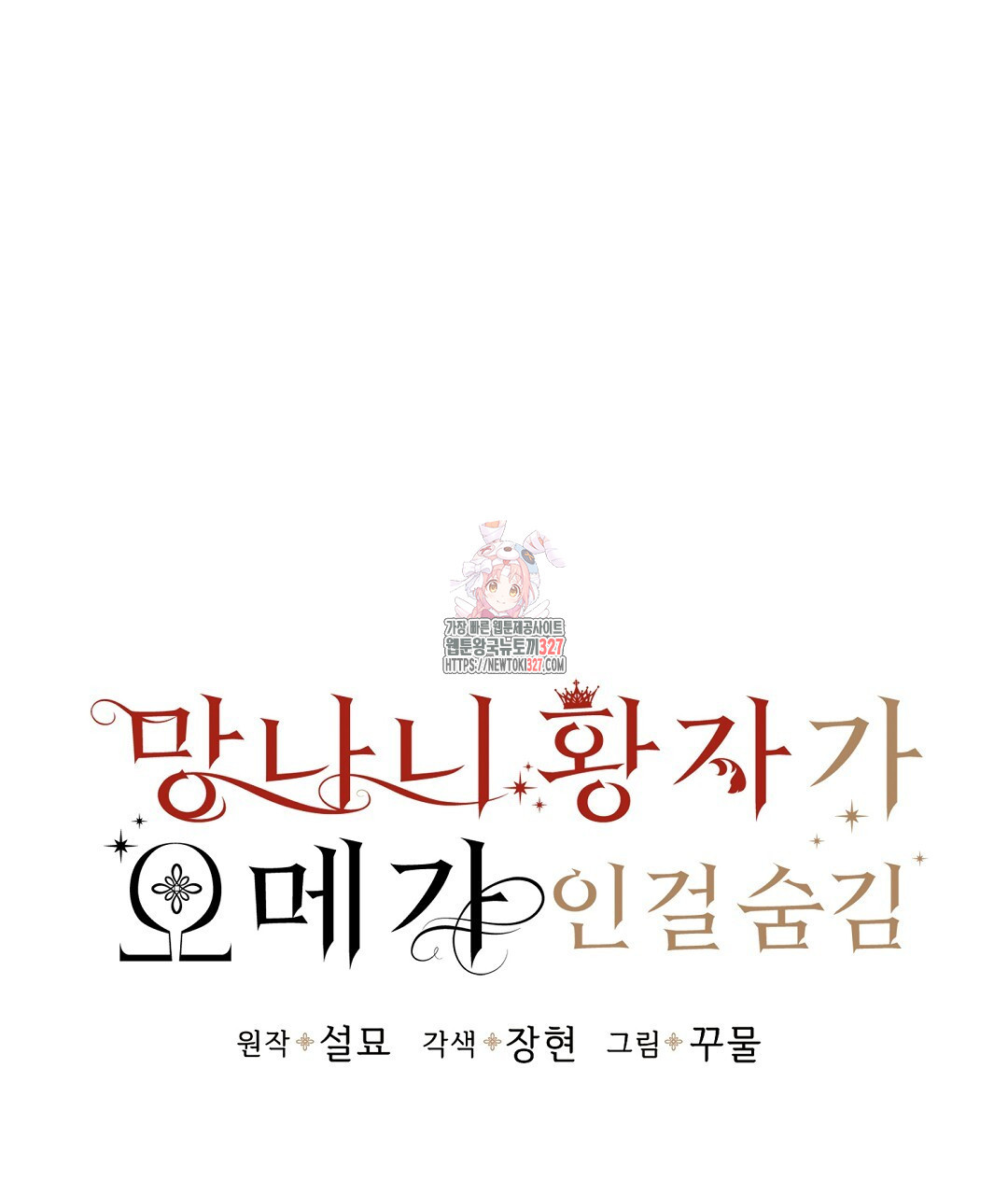 망나니 황자가 오메가인 걸 숨김 36화 1
