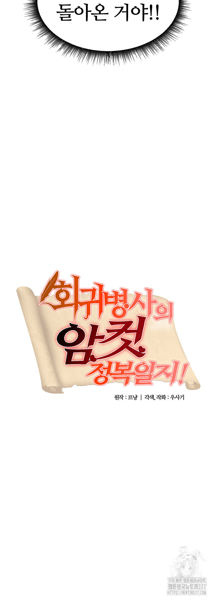 회귀병사의 암컷 정복일지 1화 37