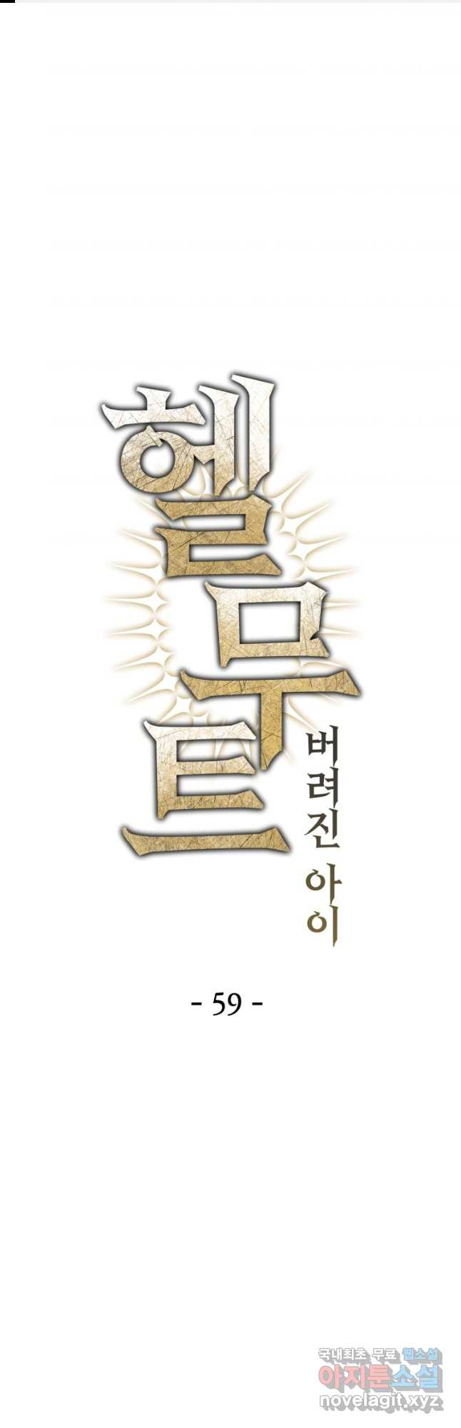 헬무트 59화 1