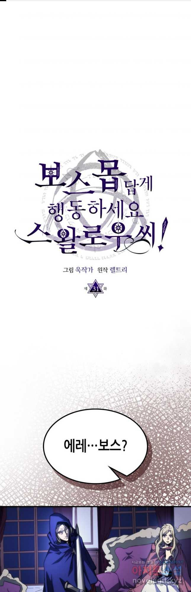 보스 몹답게 행동하세요, 스왈로우 씨 31화 1