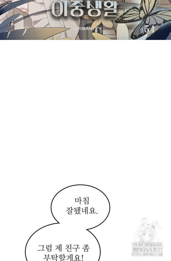 그녀의 이중생활(카카오) 54화 6
