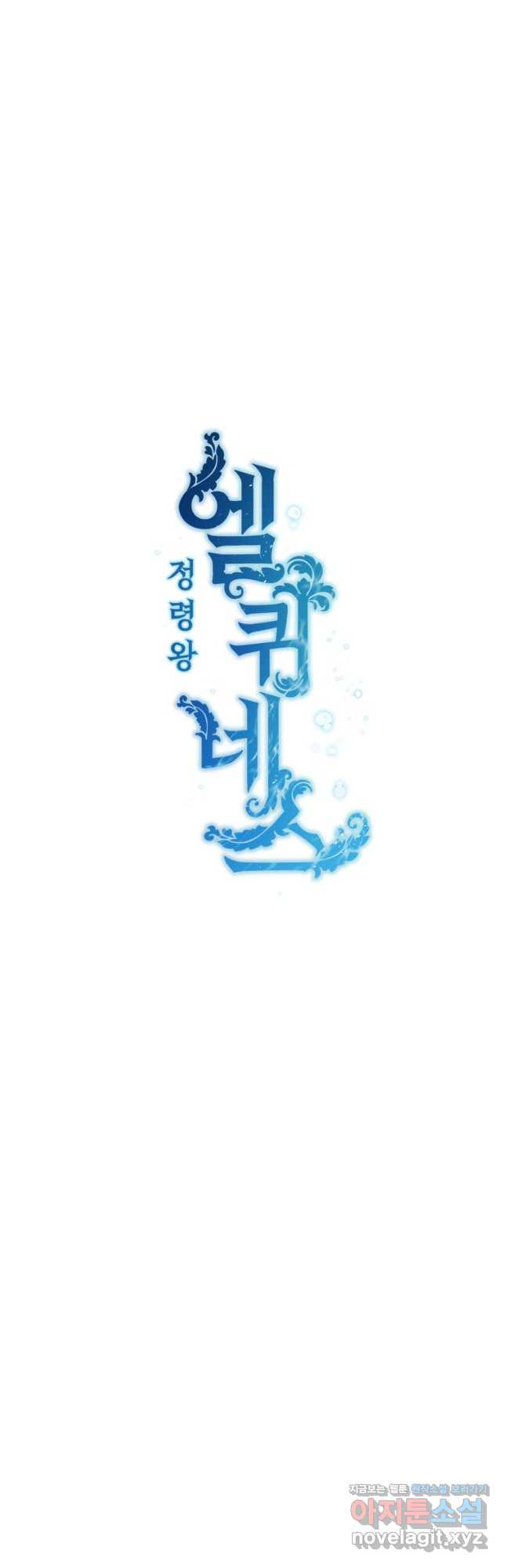정령왕 엘퀴네스 278화 10