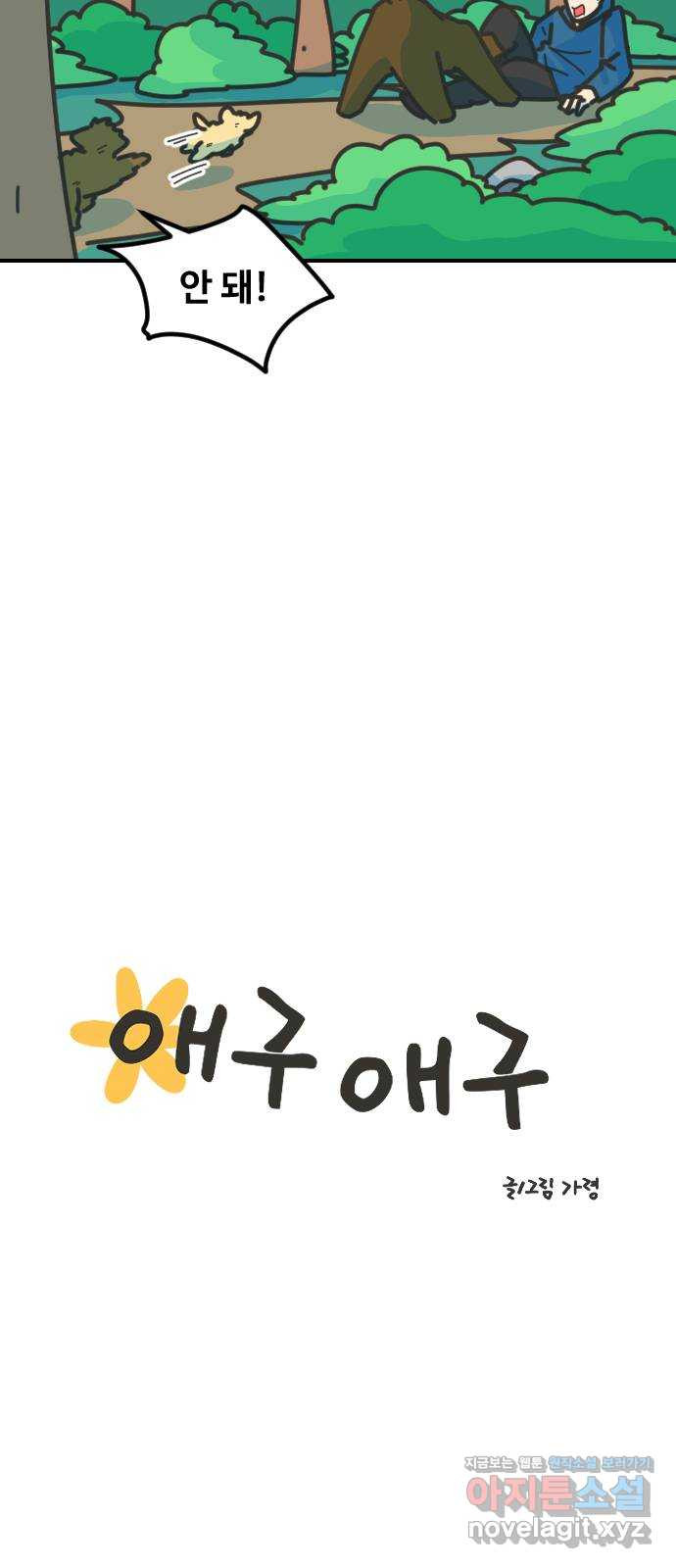 애구애구 64화 4