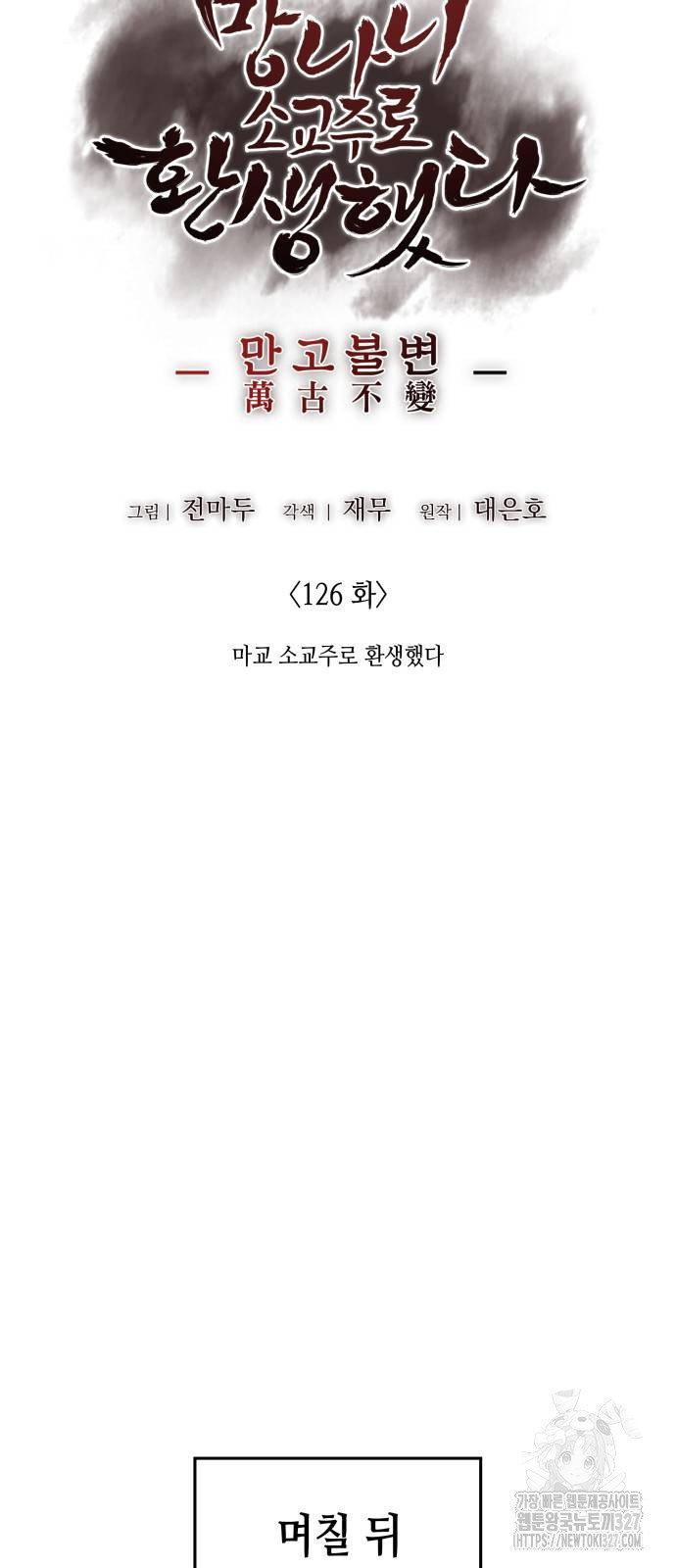 망나니 소교주로 환생했다 126화 65