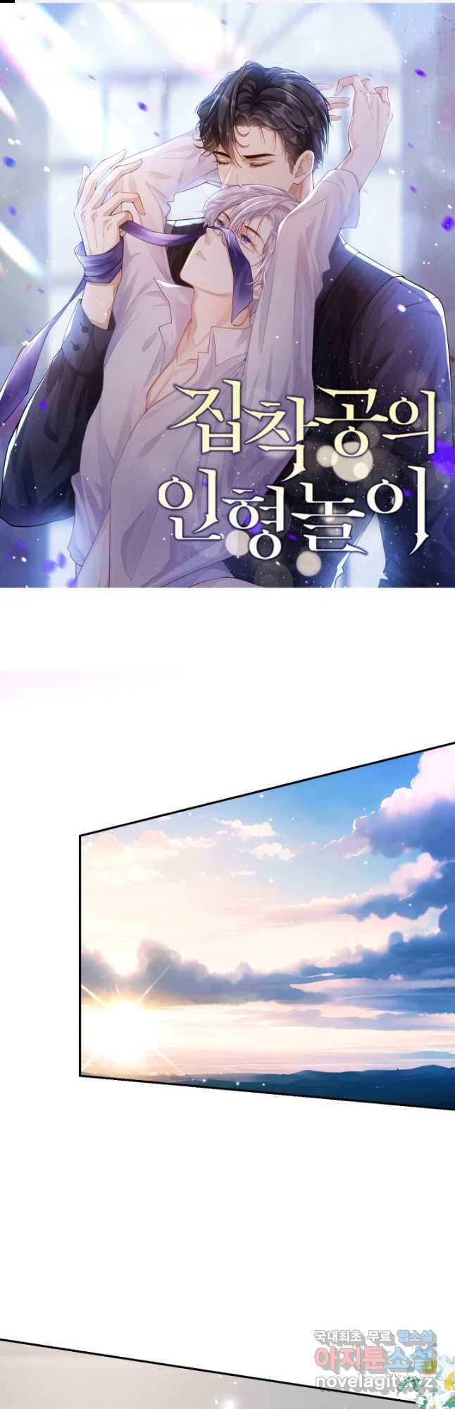 집착공의 인형놀이 136화 1