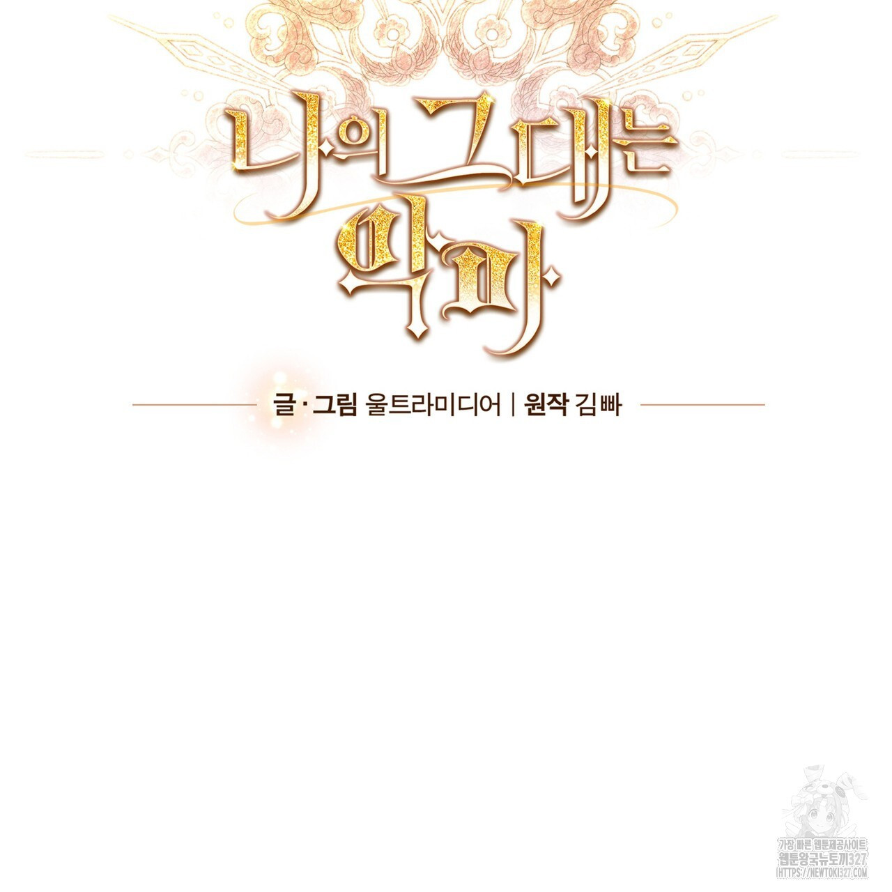 나의 그대는 악마 68화 31