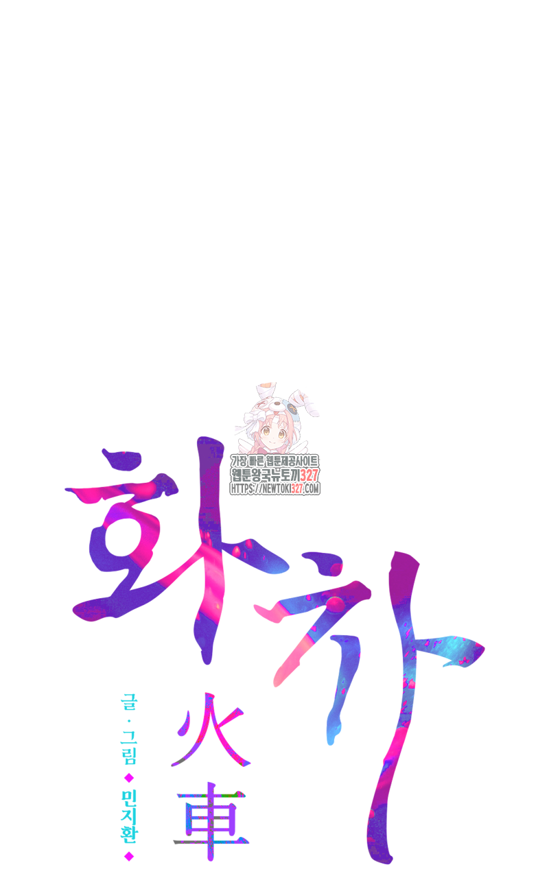 화차 37화(완결) 1