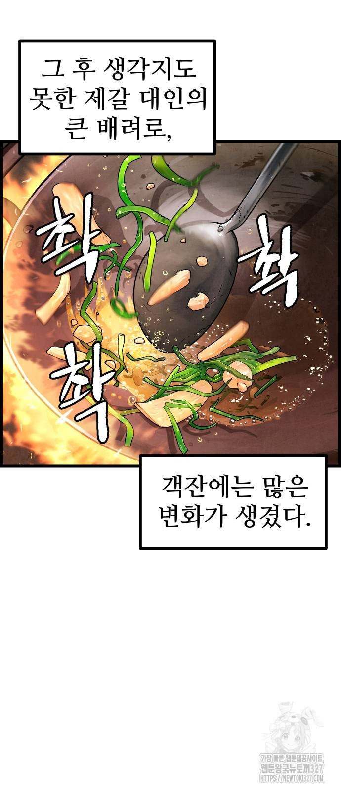 짜장 한 그릇에 제갈세가 데릴사위 5화 4