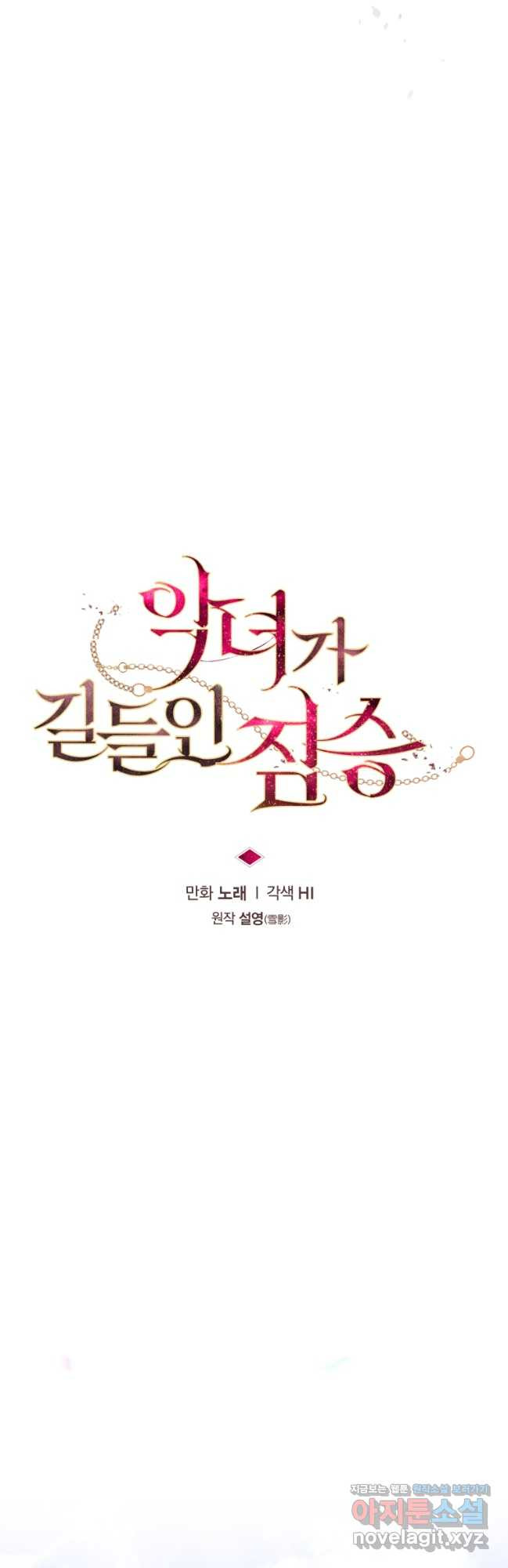 악녀가 길들인 짐승 59화 7