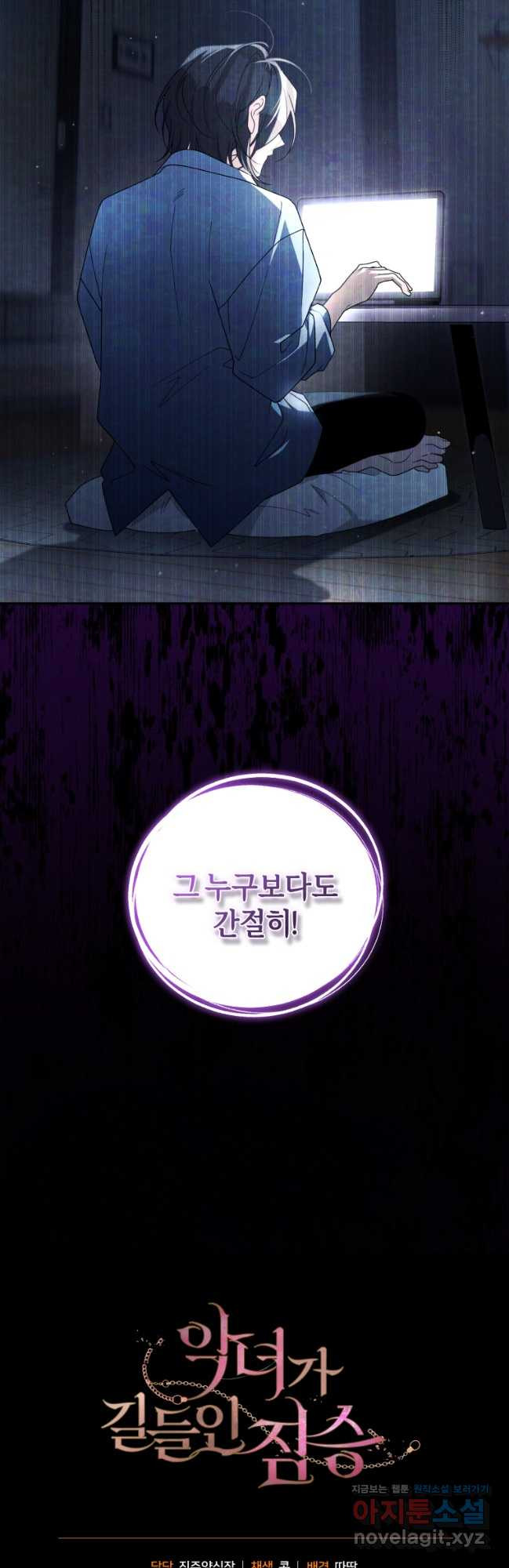 악녀가 길들인 짐승 59화 55