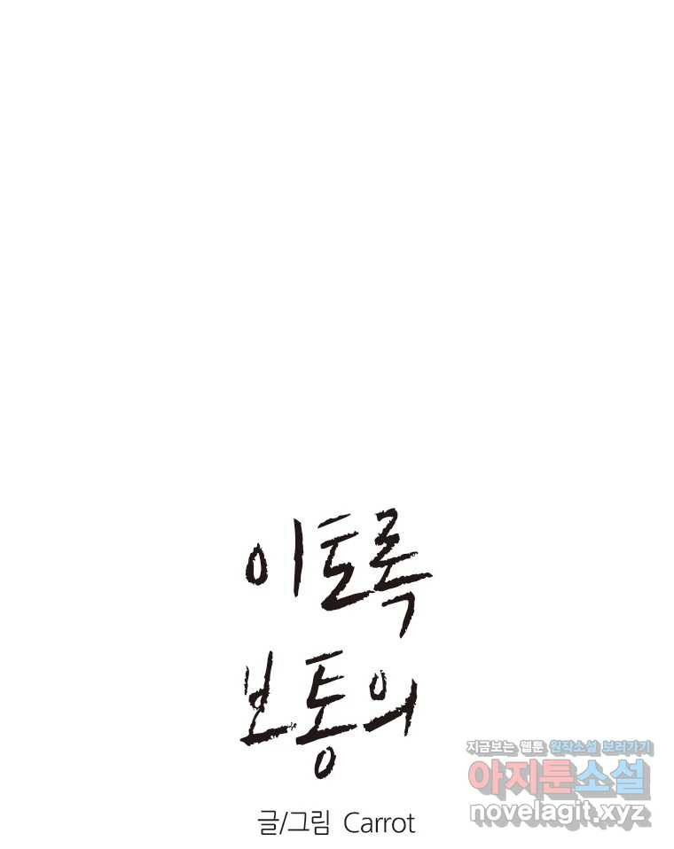 이토록 보통의 475화 뼈말라의 사랑(23) 1