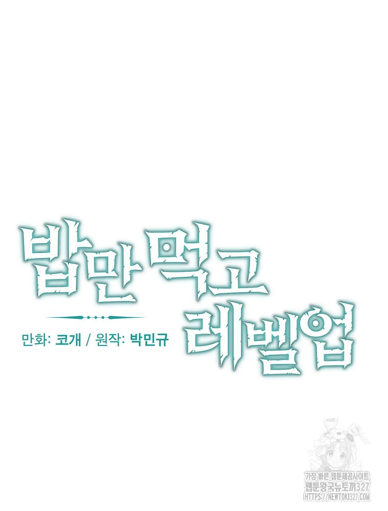 밥만 먹고 레벨업 175화 61