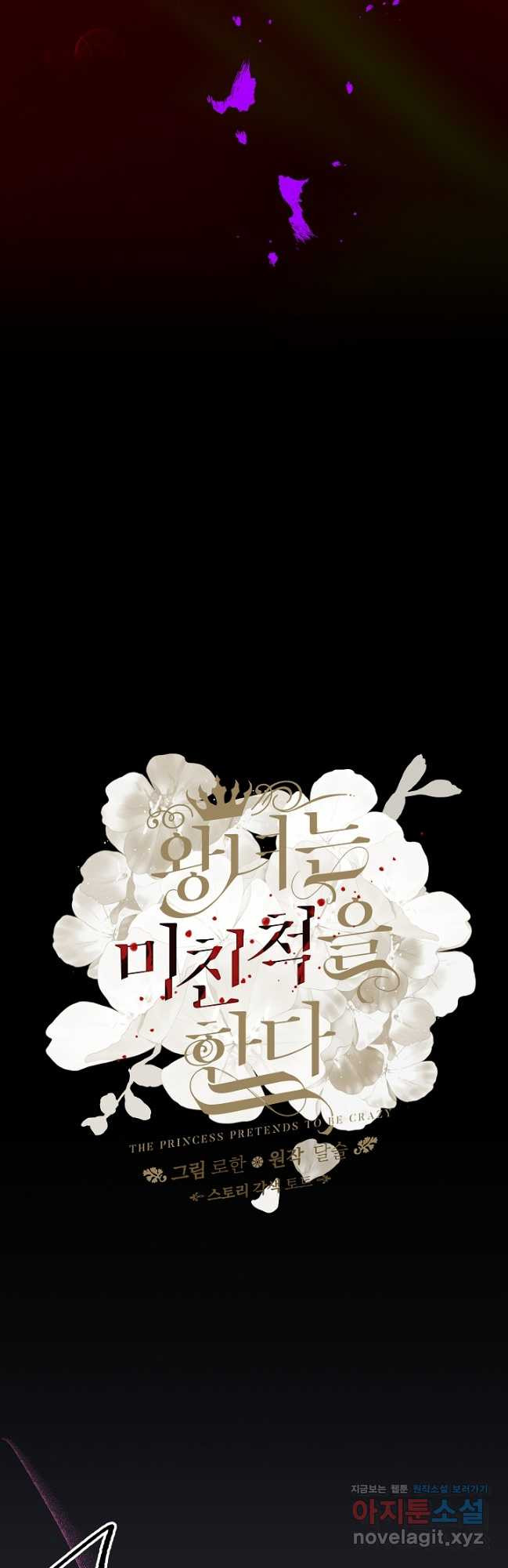 왕녀는 미친 척을 한다 121화 2