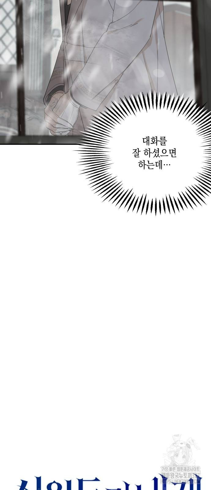 시월드가 내게 집착한다 97화 10