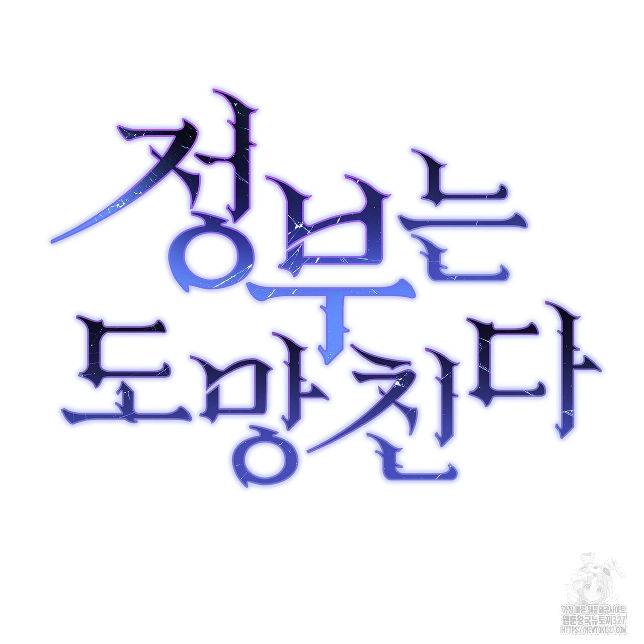 정부는 도망친다 72화 20
