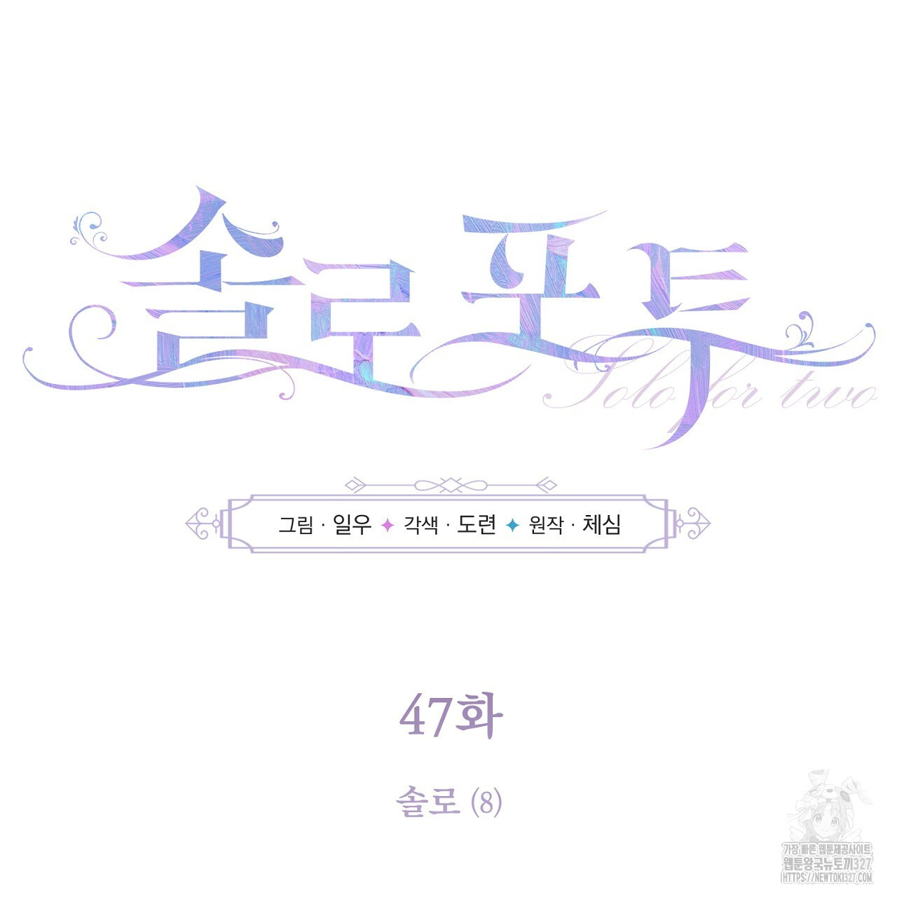 솔로 포 투 47화 29