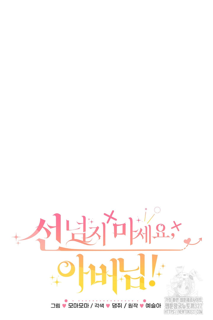 선 넘지 마세요, 아버님! 90화 6