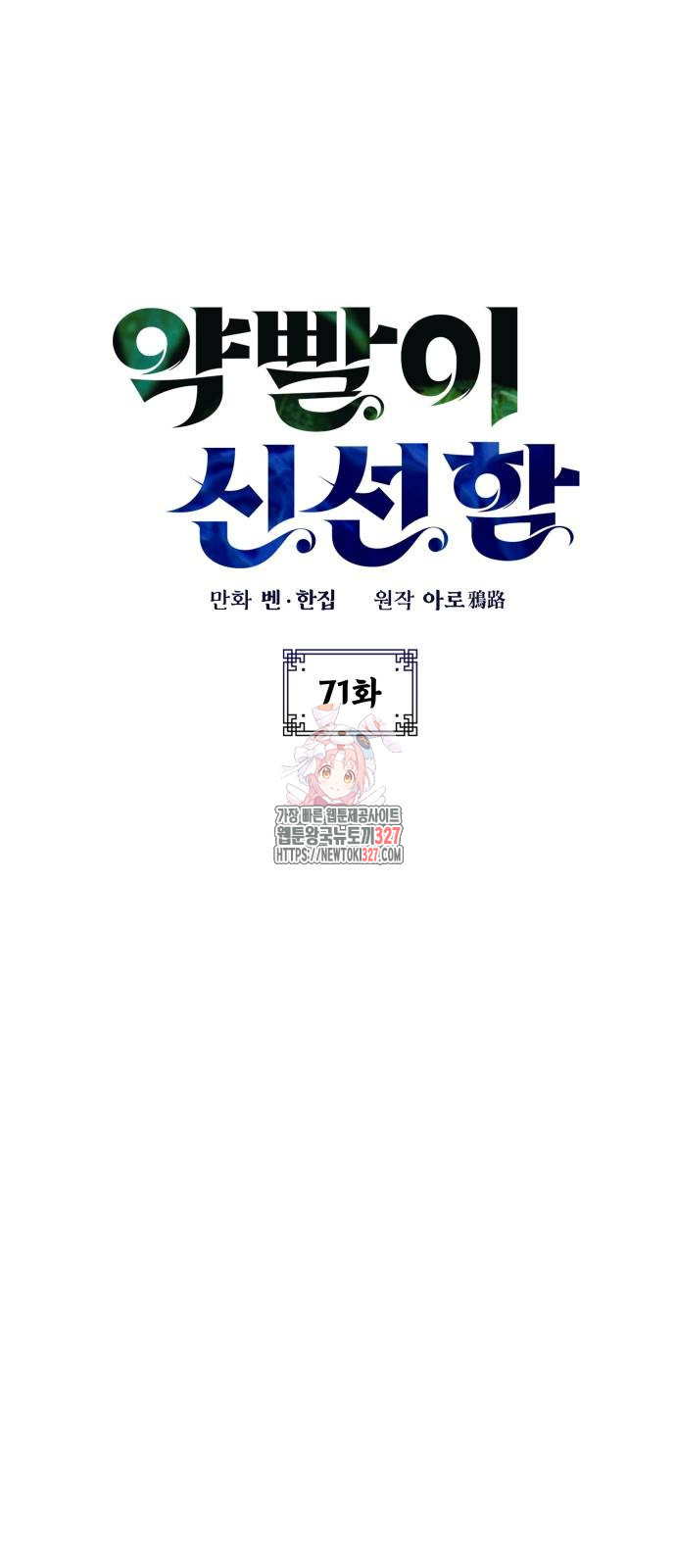 약빨이 신선함 71화 1