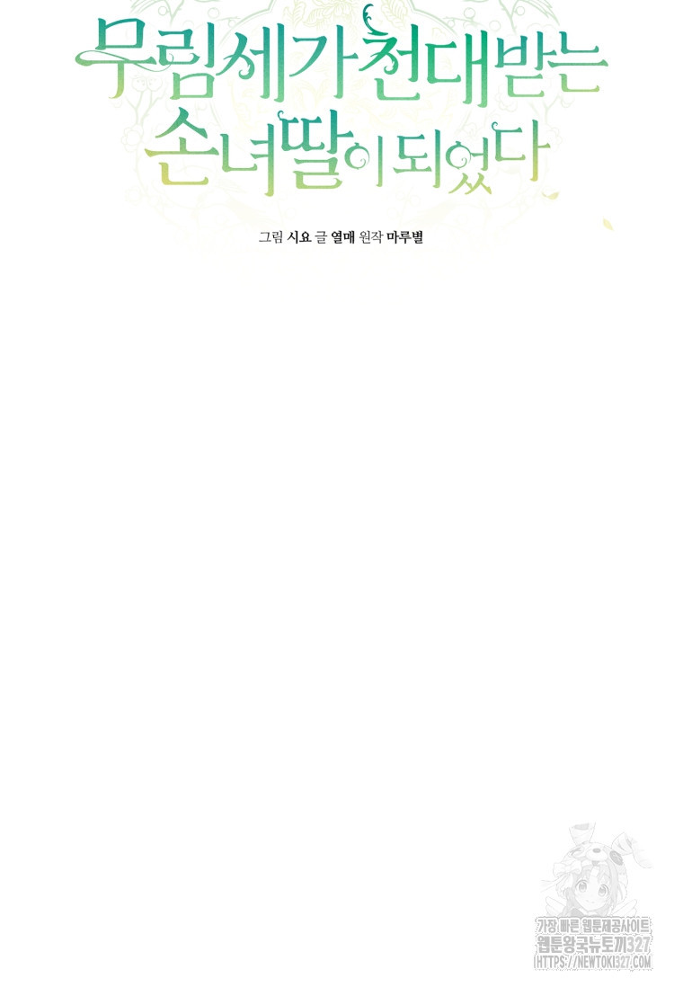 무림세가 천대받는 손녀 딸이 되었다 46화 45