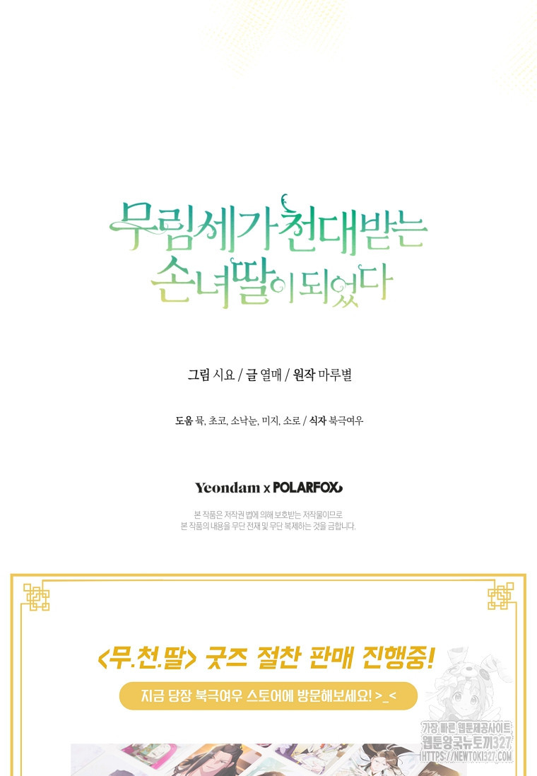 무림세가 천대받는 손녀 딸이 되었다 46화 112