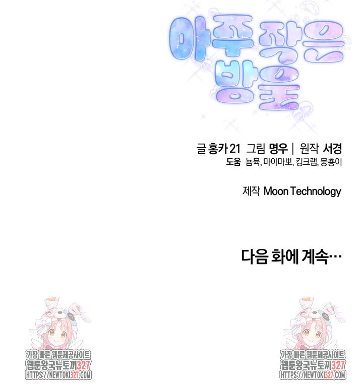 아주 작은 방울 15화 82