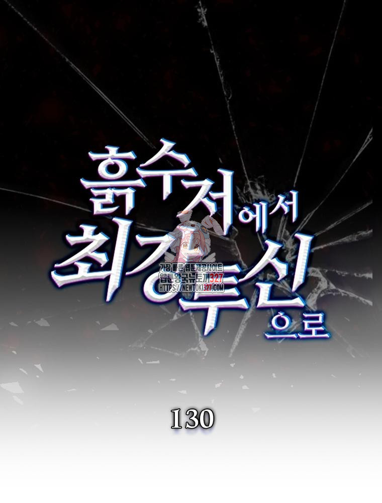 흙수저에서 최강 투신으로 130화 1