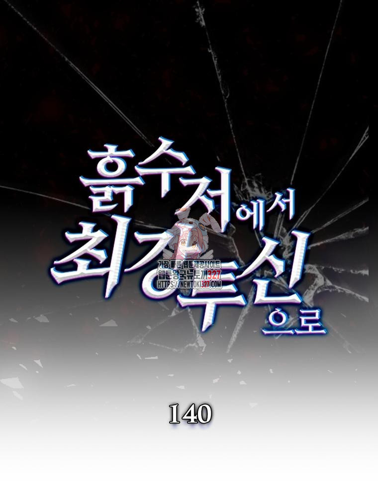 흙수저에서 최강 투신으로 140화 1
