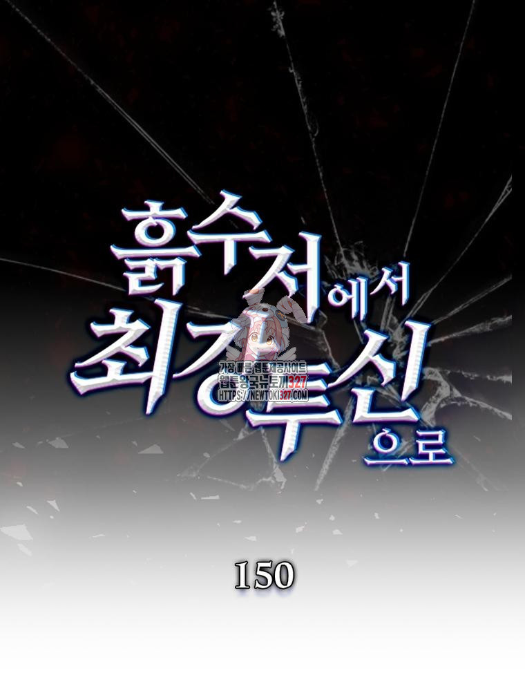 흙수저에서 최강 투신으로 150화 1