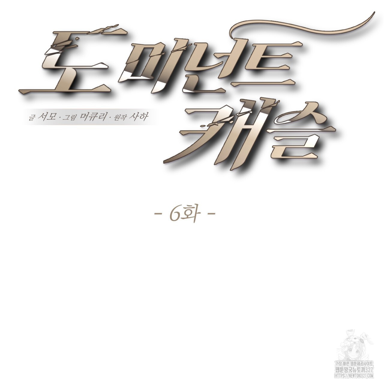 도미넌트 캐슬 6화 16