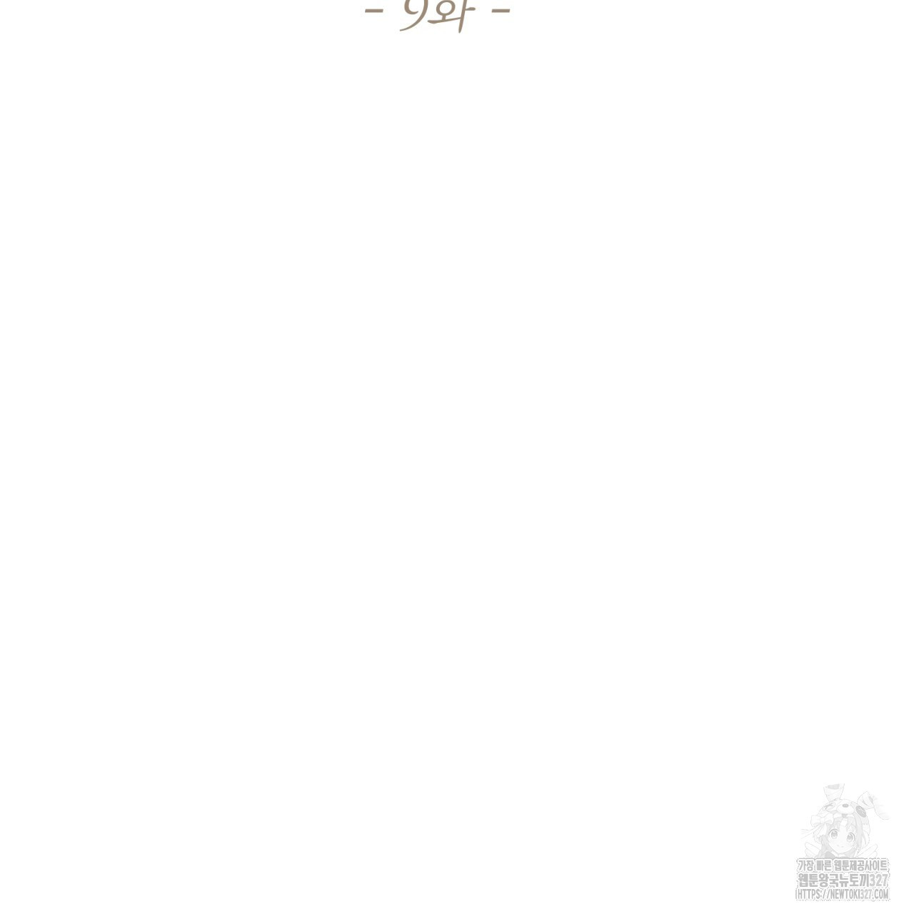 도미넌트 캐슬 9화 10