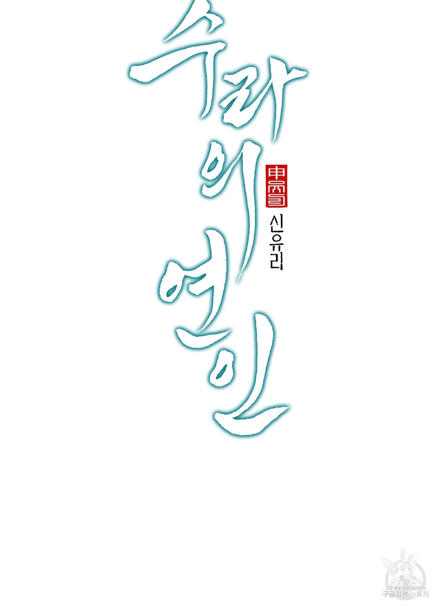 수라의 연인 75화 16