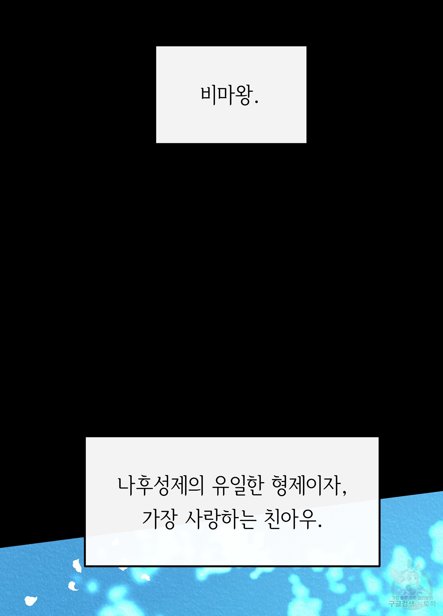 수라의 연인 81화 2