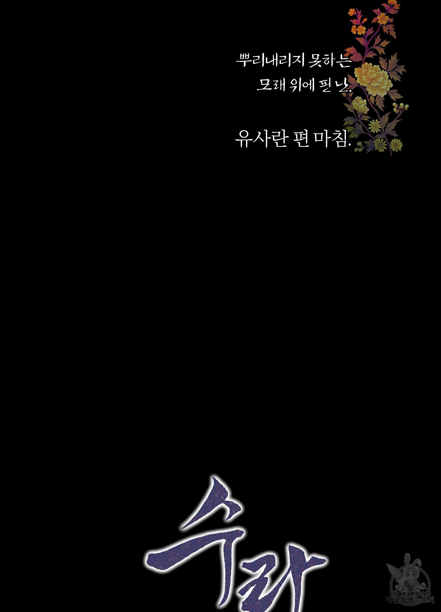 수라의 연인 100화(외전 2화) 81